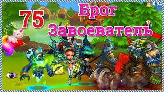 Хроники Хаоса побеждаю Брога Завоевателя 75 уровня в Запределье, 84 уровень героев