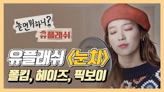눈치 - 폴킴, 헤이즈, 픽보이 (놀면 뭐하니? - 유플래쉬) | COVER by 서은교 | 은교의 1시간 노래
