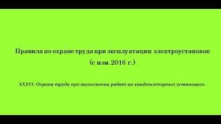 Часть 36. Охрана труда при выполнении работ на конденсаторных установках.