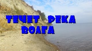 Течет река Волга ...