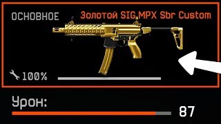 НОВЫЙ SIG MPX SBR CUSTOM 87 УРОНА В WARFACE, Характеристики, дата выхода, новые достижения варфейс