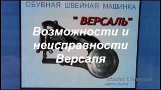 Швейная машина Версаль. Возможности и неисправности. Видео № 225.