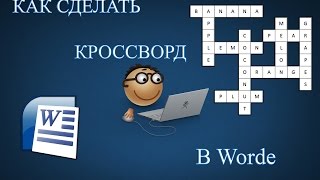 Как сделать кроссворд в Worde ?