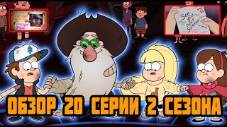 ПАСХАЛКИ 20 СЕРИИ 2 СЕЗОНА ГРАВИТИ ФОЛЗ | ОБЗОР | ВЫВОД