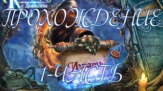 Прохождение Контракт с дьяволом\ Contract with the Devil(1-часть)