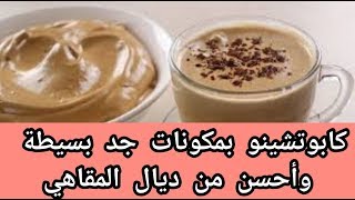 ب 3 مكونات بسيطة? احصلي على كابوتشينو في 3 دقائق و أحسن من الذي يقدم في المقاهي ☕☕