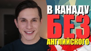 КАК ПОПАСТЬ В КАНАДУ БЕЗ АНГЛИЙСКОГО ЯЗЫКА ?!