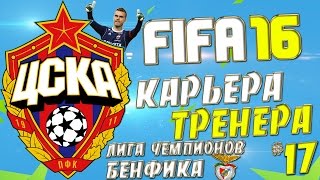 FIFA 16 Карьера за ЦСКА - #17 - Лига Чемпионов (Бенфика,Гости)