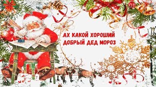 Ах какой хороший добрый Дед Мороз❄️Песня детская❄️Новогодняя❄️Про Деда Мороза❄️