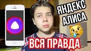 ЯНДЕКС АЛИСА - ВСЯ ПРАВДА! НИКОГДА НЕ ВКЛЮЧАЙ ЯНДЕКС.АЛИСА В 3:00!