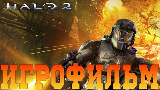 Halo 2 Anniversary (Игрофильм)