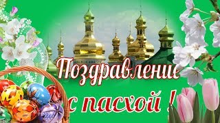 С ПАСХОЙ поздравляю?Поздравления и пожелания к Пасхе?ХРИСТОС ВОСКРЕСЕ ?