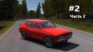My Summer Car серия 2 часть 2! Наконец то завели!