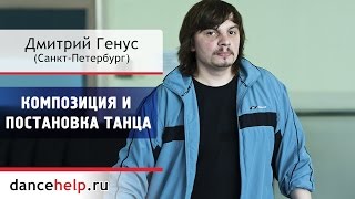 №355 Композиция и постановка танца. Дмитрий Генус, Санкт-Петербург