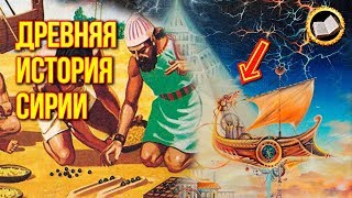ᴴᴰ  СИРИЙСКАЯ ЦИВИЛИЗАЦИЯ. Древняя История Сирии. Кто Создал Сирию?