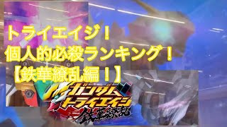 【トライエイジ】個人的！必殺技ランキング！『鉄華繚乱編』2016〜2017