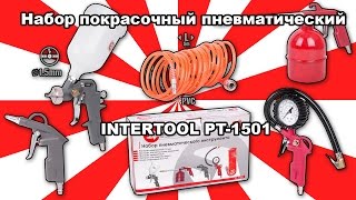 Набор покрасочный пневматический Intertool PT-1501