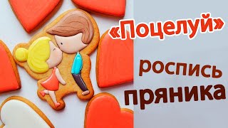 Роспись пряника «Поцелуй» мастер-класс ко дню Влюбленных 14 февраля
