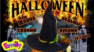 DIY Witch Hat Шляпа ведьмы своими руками за 2 часа Эмили готова к хэллоуину