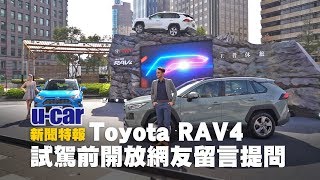 全新Toyota RAV4你提我試：3/5中午前開放網友在影片下方留言提問！我們將在試駕前選出網友們在意的問題進行相關影音測試報導 | U-CAR 現場報導
