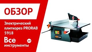 Электрический плиткорез PRORAB 5918