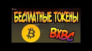 ДВАДЦАТЬ БАКСОВ КАЖДОМУ! (20$) В ТОКЕНАХ ВСВ! УСПЕЙ ПОЛУЧИТЬ!