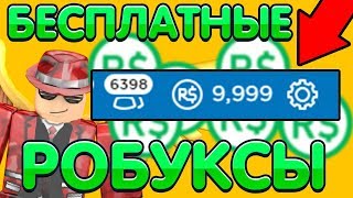 КАК ПОЛУЧИТЬ РОБУКСЫ БЕСПЛАТНО 2019? РОБАКСЫ БЕСПЛАТНО | Roblox Robux