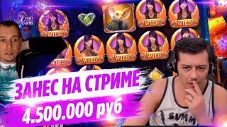 Занос в 4.500.000 рублей на стриме - Топ заносы недели казино