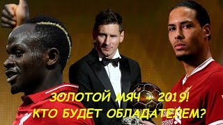 Золотой мяч - 2019! Кто будет обладателем?