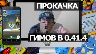 ВЛОГ №67: ЛЕГЕНДА О ТОМ, КАК БЫСТРО ПРОКАЧАТЬ ГИМ В POKEMON GO 0.41.4