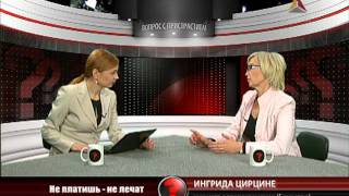 Вопрос с пристрастием - Ингрида Цирцене - 27.10.2011