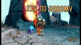 Аллоды Онлайн 10.0: Край Мира -3х3 по новому №1