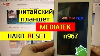 Сброс графического ключа китайский планшет Mediatek Factory Hard reset