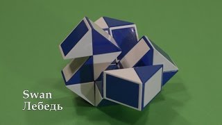 Змейка Рубика Лебедь  Rubik`s Snake Swan