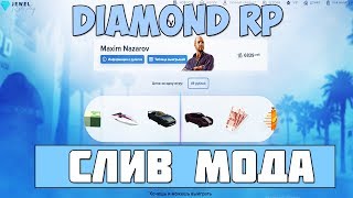 СЛИВ МОДА - DIAMOND RP 2019 GTA SAMP (UCP + РУЛЕТКА + ДОНАТ)