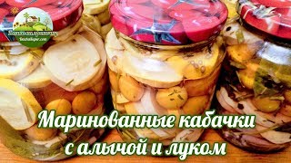 Маринованные кабачки с алычой и луком