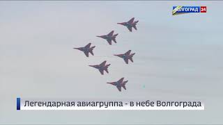 Выступление пилотажной группы «Стрижи» в честь 75-летия Сталинградской победы. 2 февраля 2018 года