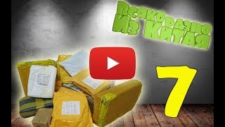 7⃣ Распаковка Семи Посылок из Китая в Одном Видео !!! Всяко Разно из Китая !!!