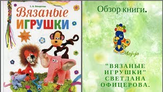 ? Обзор книги по амигуруми . "Вязаные игрушки" Светлана Офицерова.