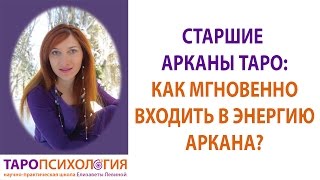 Старшие арканы Таро. Как мгновенно входить в энергию аркана?