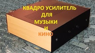 квадро фонический усилитель для музыки и кино