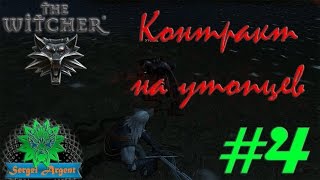 The Witcher (Ведьмак): Окрестности Вызимы. Контракт на утопцев и Баргестов #4