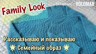 Вязаный FAMILY LOOK // КРУГЛАЯ КОКЕТКА на ВЗРОСЛОМ и ДЕТСКОМ ДЖЕМПЕРЕ // ЧТО, КАК, ИЗ ЧЕГО ВЯЗАЛА