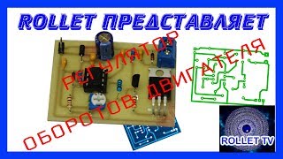 Регулятор оборотов электродвигателя [ ШИМ ] своими руками.