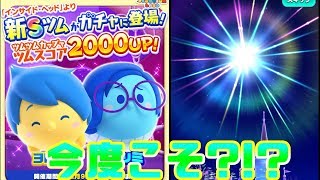 インサイドヘッドのヨロコビとカナシミを狙いまたもやまさかの奇跡？！【ツムツムランド】
