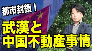都市封鎖された武漢の不動産と中国不動産バブルの現状