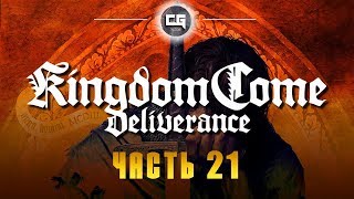 Прохождение  Kingdom Come: Deliverance — Часть 21 (Новая броня)