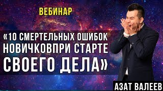 10 смертельных ошибок новичков