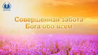 Христианские песни видео «Совершенная забота Бога обо всем» Ибо так возлюбил Бог мир