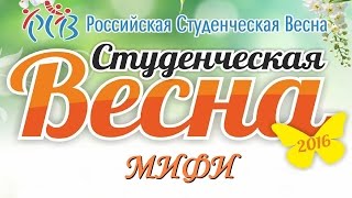 Национальный исследовательский ядерный университет "МИФИ"- Студенческая весна 2016